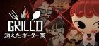 グリルド : 消えたポーター家