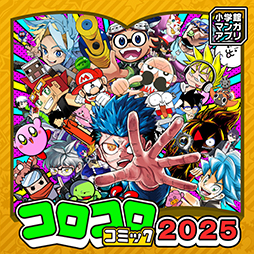 画像ギャラリー No.003のサムネイル画像 / 「月刊コロコロコミック」やコロコロのコミックスを読めるマンガアプリ,配信開始。アプリ本体はそれぞれ100円(税込)