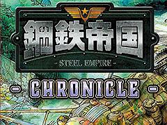 「鋼鉄帝国-STEEL EMPIRE-クロニクル」,Switch向けに発売。往年の名作シューティングを現行機で手軽に楽しめる