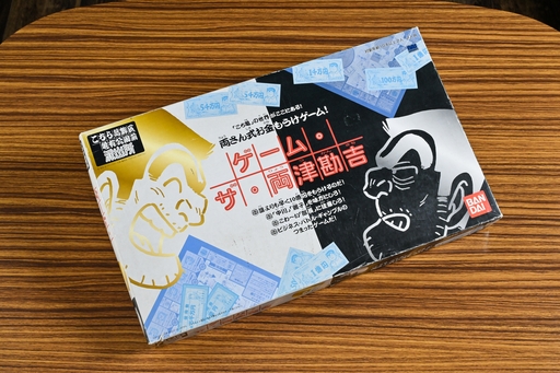 画像ギャラリー No.001のサムネイル画像 / “こち亀”のボードゲームがまともなわけがない!副業&ギャンブルで10億円稼ぐ「ゲーム・ザ・両津勘吉」昭和・平成レトロボードゲーム大百科 第9回