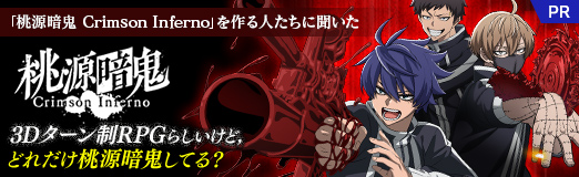 ���������꡼ No.028�Υ���ͥ������ / �������ŵ� Crimson Inferno�פ���ͤ�����ʹ������3D��������RPG�餷�����ɡ��ɤ���������ŵ����Ƥ롩��TGS2025�ϡ�PR��