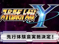 「スーパーロボット大戦Y」,先行体験会を6月21日,22日に実施。試遊版専用ミッションをプレイできるほか,開発陣のトークコーナーを楽しめる
