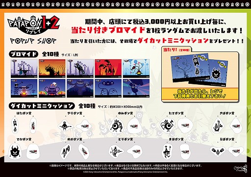 画像ギャラリー No.002のサムネイル画像 / 並べて楽しめるパタポングッズも登場。リズムアクション「パタポン1+2 リプレイ」,ポップアップショップが12月6日から有楽町マルイで開催
