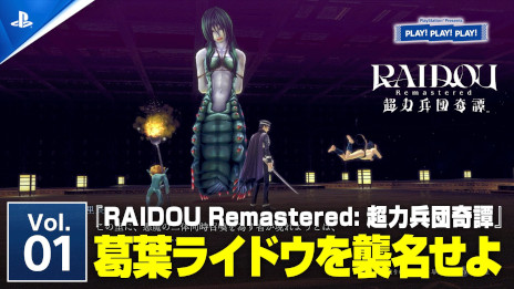 ꡼ No.002 | RAIDOU Remastered: ĶʼĴסPlayStationΥȡȡPLAY! PLAY! PLAY!פýVol.1ˡVol.2