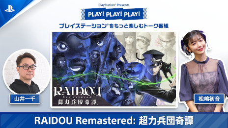 ꡼ No.003 | RAIDOU Remastered: ĶʼĴסPlayStationΥȡȡPLAY! PLAY! PLAY!פýVol.1ˡVol.2