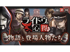 「RAIDOU Remastered: 超力兵団奇譚」,最新映像「ライドウの心得」最終回を公開。物語のあらすじやゲームシステム,登場人物たちを紹介