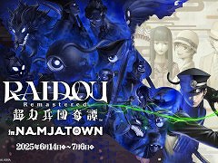 「RAIDOU Remastered: 超力兵団奇譚 in NAMJATOWN」,6月14日からナンジャタウンで開催。ミニゲームを通じて作品の世界観を楽しめる
