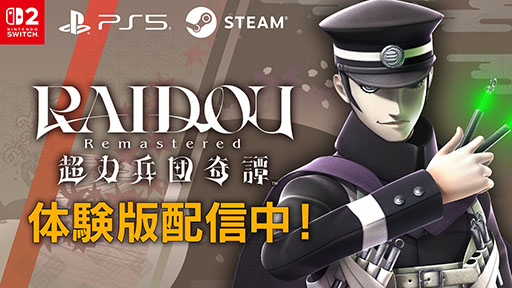 画像ギャラリー No.006のサムネイル画像 / 「RAIDOU Remastered: 超力兵団奇譚」,製品版にセーブデータを引き継げる無料体験版をPC,Switch2,PS5向けにリリース