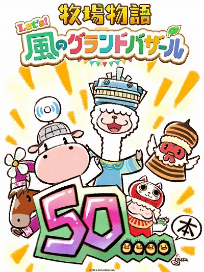 画像ギャラリー No.006のサムネイル画像 / 「牧場物語 Let's!風のグランドバザール」全世界累計出荷本数が50万本を突破。まつやまいぐさ氏による記念イラストを公開