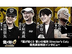 「龍が如く0 誓いの場所 Director's Cut」,黒田崇矢さん,宇垣秀成さんらキャストへのインタビュー映像が公開に