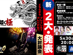 「龍が如く」シリーズに関する二大発表を予定。「龍スタTV」第41回は5月30日に配信