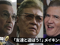 「龍が如く0 誓いの場所 Director's Cut」,小沢仁志さん,竹内 力さん,中野英雄さんが出演した実写PVのメイキング映像を公開