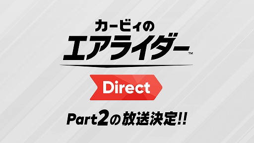 画像ギャラリー No.001のサムネイル画像 / 「カービィのエアライダー」,桜井政博氏がゲーム内容をプレゼンする公式番組「カービィのエアライダー Direct」の“Part2”を公式Xで告知