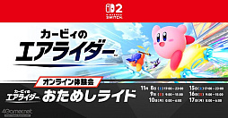 画像ギャラリー No.027のサムネイル画像 / 「カービィのエアライダー」おためしライドで感じた,新しいけどどこか懐かしいあの楽しさ! シティトライアルの“試乗”体験レポート