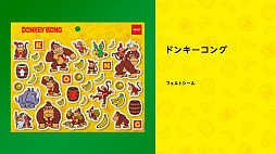 ���������꡼ No.003�Υ���ͥ������ / �֥ɥ󥭡����� �Хʥ󥶡�����ȯ�䡣amiibo��ɥ󥭡����󥰤ο����å��⡣Snow Man�ܹ� ϡ������饦���뤵��ο�CM�����