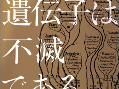 生命の究極的な目的に迫る最新の進化論「遺伝子は不滅である」(ゲーマーのためのブックガイド:第43回)