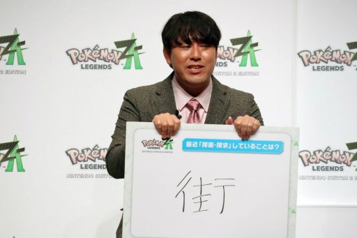 画像ギャラリー No.009のサムネイル画像 / 「Pokémon LEGENDS Z-A」の発売記念イベントをレポート。ゲストの吉沢 亮さんと池田エライザさん,オズワルドの4名が「Z-A Battle Club」で対戦