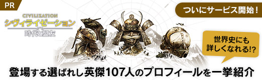 画像ギャラリー No.119のサムネイル画像 / ついにサービス開始! 「シヴィライゼーション: 時代と盟友」に登場する選ばれし英傑107人のプロフィールを一挙紹介。世界史にも詳しくなれる!?【PR】