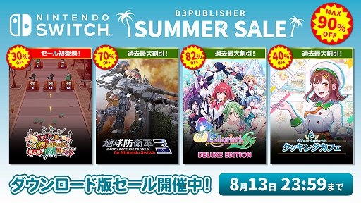 画像ギャラリー No.001のサムネイル画像 / 「あのゲー激」セール初登場。「地球防衛軍3」「デビュープロジェクト クッキングカフェ」は過去最大の割引率に。D3P,サマーセール実施中