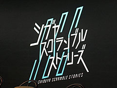 イシイジロウ氏の「渋谷実写アドベンチャープロジェクト」記者会見レポート。タイトルは「シブヤスクランブルストーリーズ」に決定