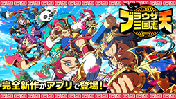 ブラウザ三国志 天