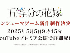 「五等分の花嫁」を題材としたコンシューマゲーム第4弾の発売が決定。5月5日にYouTubeでプレミア公開を実施し,詳細を公開予定