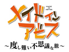 アニメ「メイドインアビス」を題材にした初のスマホ向けゲーム「メイドインアビス 〜度し難い不思議な旅〜」の制作が決定