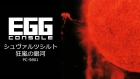 EGGコンソール シュヴァルツシルト 狂嵐の銀河 PC-9801