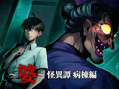 病院を舞台にナース婆から逃げるホラーゲーム「〜婆〜怪異譚 病棟編」,発売日が7月31日に決定。実写映像中心のスペシャルCMを公開