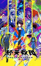 終天教団