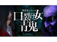 ホラーアクションADV「異世界シリーズ 口裂け女VS青鬼」,5月29日に配信決定。口裂け女と青鬼が出現する廃病院からの脱出を目指せ
