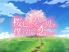 ビジュアルノベル「桜色の夢を見て、僕は君に恋をする」,来栖りんさん,水野 朔さん,内山悠里菜さんら,メインキャスト情報を公開