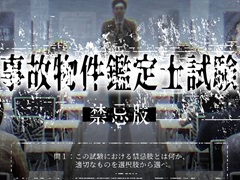 試験型ホラーゲーム「事故物件鑑定士試験」,オンライン版の販売をスタート。4月にイベントで実施された現地試験をオンラインでプレイ可能に