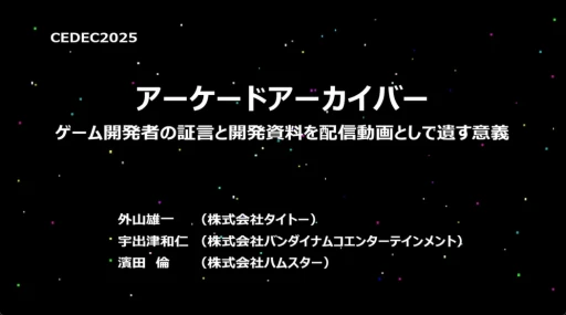 ���������꡼ No.001�Υ���ͥ������ / ����λ�������¸����̤��ˤĤʤ��յ��Ȥϡ�YouTube�ˤ��ư�򹭤����֥��������ɥ��������֥��פ���������ǰ�ȼ��Ӥ����CEDEC 2025��