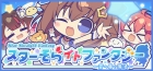 スターそらイトファンタジー 〜空へ届く魔法〜