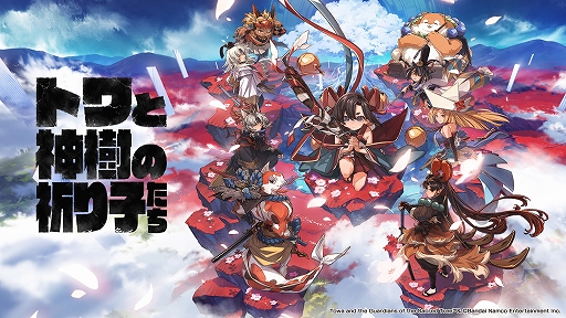 画像ギャラリー No.012のサムネイル画像 / 「トワと神樹の祈り子たち」,マナを返還し時を進める「神葬」,時の進行により移ろう,主人公トワと里の民が織りなすサブストーリーの情報を公開