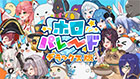ホロパレード デラックス版