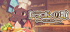 ドラゴンの歌:料理と冒険