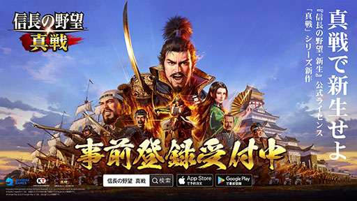 画像ギャラリー No.001のサムネイル画像 / 「信長の野望 真戦」,事前登録の受付をApp StoreとGoogle Play,ゲーム公式サイトで開始