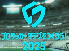 サカつくシリーズ最新作「プロサッカークラブをつくろう!2025」発表。2025年世界同時リリース