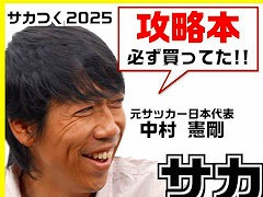 「サカつく2025」,約60分の特別番組「サカつくやり過ぎた伝説!」を公開。中村憲剛さんらゲスト陣が,シリーズの思い出やエピソードを語り合う