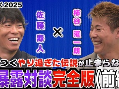 元日本代表の柿谷曜一朗さん,佐藤寿人さんが,さらに「サカつく」エピソードを語り合う。「プロサッカークラブをつくろう!2025」特別番組公開