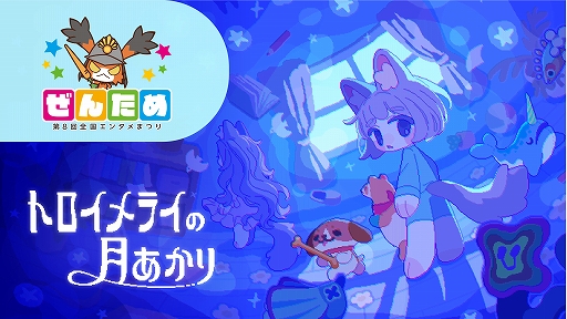 画像ギャラリー No.001のサムネイル画像 / room6,ぜんため出展情報を公開。「トロイメライの月あかり」を試遊展示。「キメキャワ♥限界ビートちゃん!!」「Pastel☆Parade」も遊べる