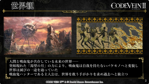 ���������꡼ No.002�Υ���ͥ������ / ��CODE VEIN II�פμµ��ץ쥤����Ϫ�ܡ������䥭��饯����������ʤɤ�Ҳ𤵤줿��������ॷ�祦2025�������Ȥ��ݡ��ȡ�TGS2025��