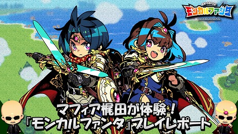 画像ギャラリー No.003のサムネイル画像 / 「モンカルファンタ〜勇者と水晶の少女〜」マフィア梶田氏が序盤に挑戦する実況プレイ動画を公開。インタビュー映像も配信中