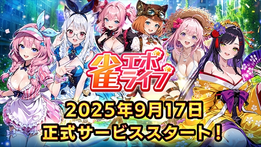 画像ギャラリー No.002のサムネイル画像 / 「雀エボライブ」のリリース日が2025年9月17日に決定。スキルあり,ハプニングありのエンタメ麻雀モードを楽しめる新作麻雀ゲーム