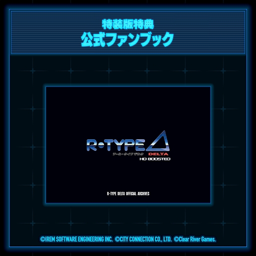 画像ギャラリー No.013のサムネイル画像 / 「R-Type Delta: HD Boosted」,11月20日発売決定。パッケージ版の予約受付開始。特装版はサントラCDや公式ファンブック,布ポスターを同梱