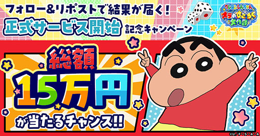 画像ギャラリー No.005のサムネイル画像 / すごろくゲーム「クレヨンしんちゃん オラのすごろく大作戦」,正式サービスを開始。最大9万円分のアイテムをもらえるキャンペーンもあり