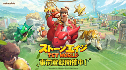 ストーンエイジ:Pet World
