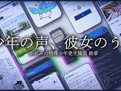 第四境界,「かがみの特殊少年更生施設」シリーズの新章「少年の声、彼女のうた」を無料公開